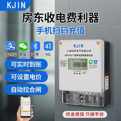 预付费智能电表家用出租房4G蓝牙远程手机扫码充值缴费单相计度器