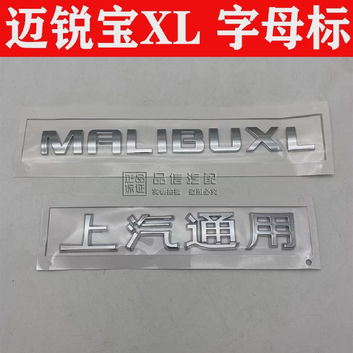 适迈锐宝XL后备箱字母标后车标后字母标车身字MALIBUXL上汽通用