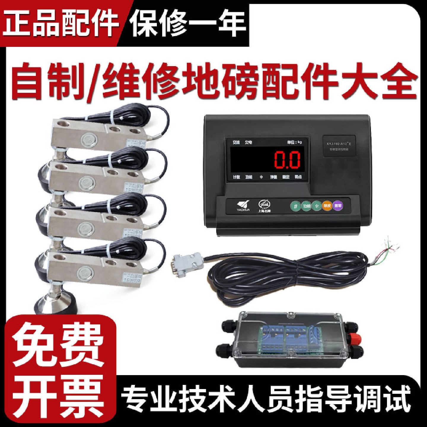 小地磅全套配件仪表传感器接线盒传感器信号线耀华固瑞特广测柯力