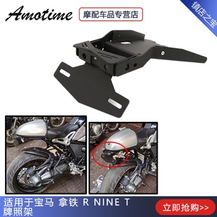 牌照架尾灯架 适用于宝马RNINET拿铁攀爬者改装