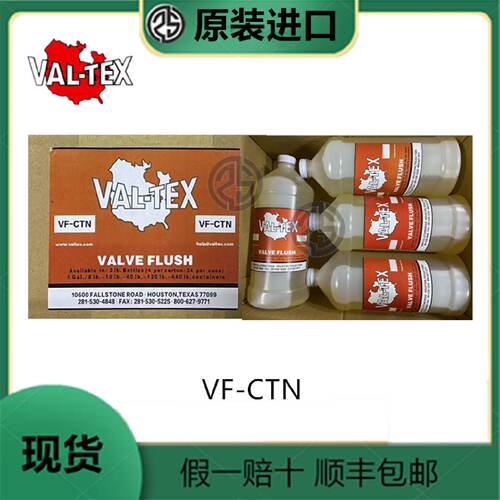 溢价-VFCTN沃泰斯VALTEX阀门清洗液VFCTNVF40VF120VF440
