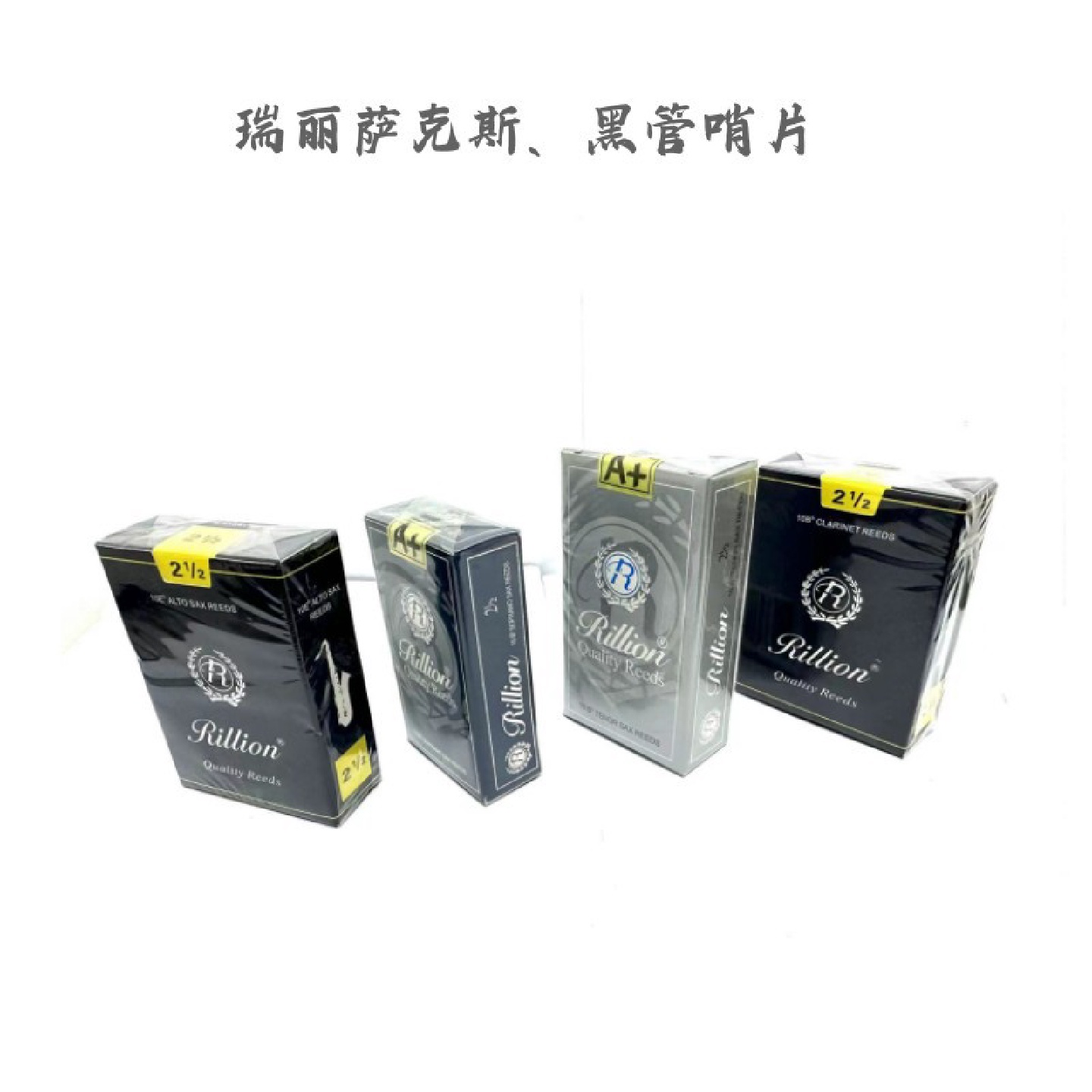 RiLLion/瑞丽萨克斯哨片降E中音降B次中音高音单簧管黑管哨片