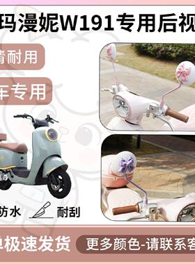 得着适用于爱玛漫妮W191后视镜电动车反光镜通用型配饰倒车镜改装