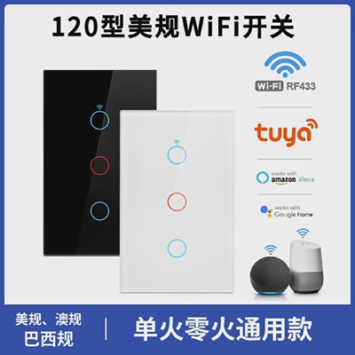 智能wifiRF开关美规120型单火零火通用版APP定时Alexa