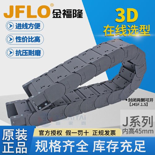 JFLO拖链塑料尼龙坦克链J45F.1.S全封闭打开45*75*100*125*150