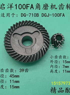 适用启洋100FA角磨机齿轮DGJ-100FA角磨机齿轮DG-710B磨光机配件