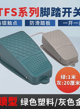 TDFS-2/TFS-105自锁型脚踏开关金属/塑料壳10A250VAC线长20CM/1M