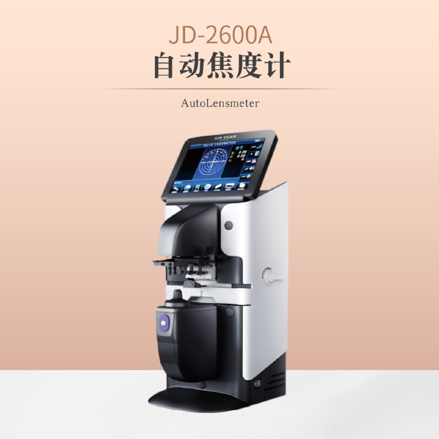 新缘JD-2600A全自动电脑焦度计镜片查片仪眼镜一度计顶焦度计