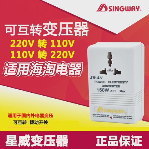 星威转换器SW-S11电源变压器220V转变110V可互转电压转换器150W