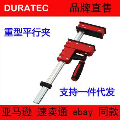 DURATEC德迅重型平行夹F型木工夹拼板夹夹紧器固定夹快速夹F夹G夹