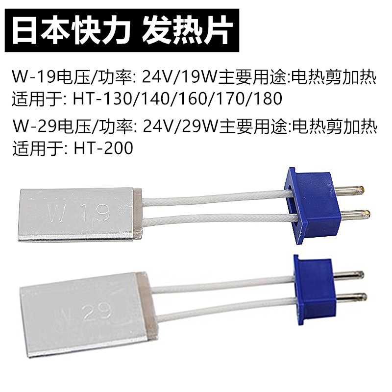 电热剪发热片W19/W29电剪通用加热片HT-130/140/160/170/180/2