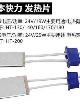 电热剪发热片W19/W29电剪通用加热片HT-130/140/160/170/180/2