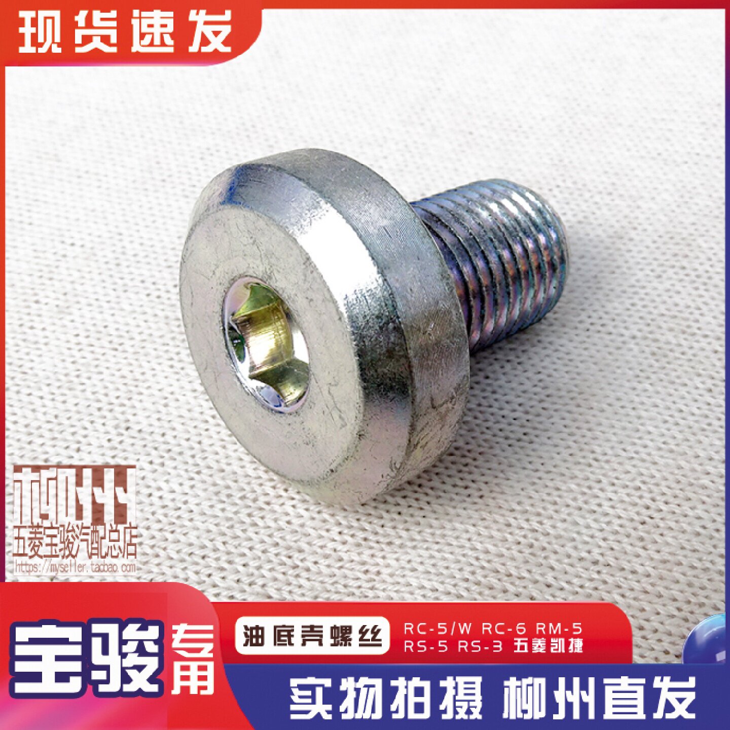 新宝骏RC-5/W RC-6 RM-5 RS-5 RS-3 五菱凯捷1.5T 油底壳放油螺丝
