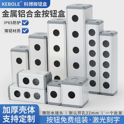 123456铝合金属按钮开关控制盒防水防尘可支持定制161922mm孔径