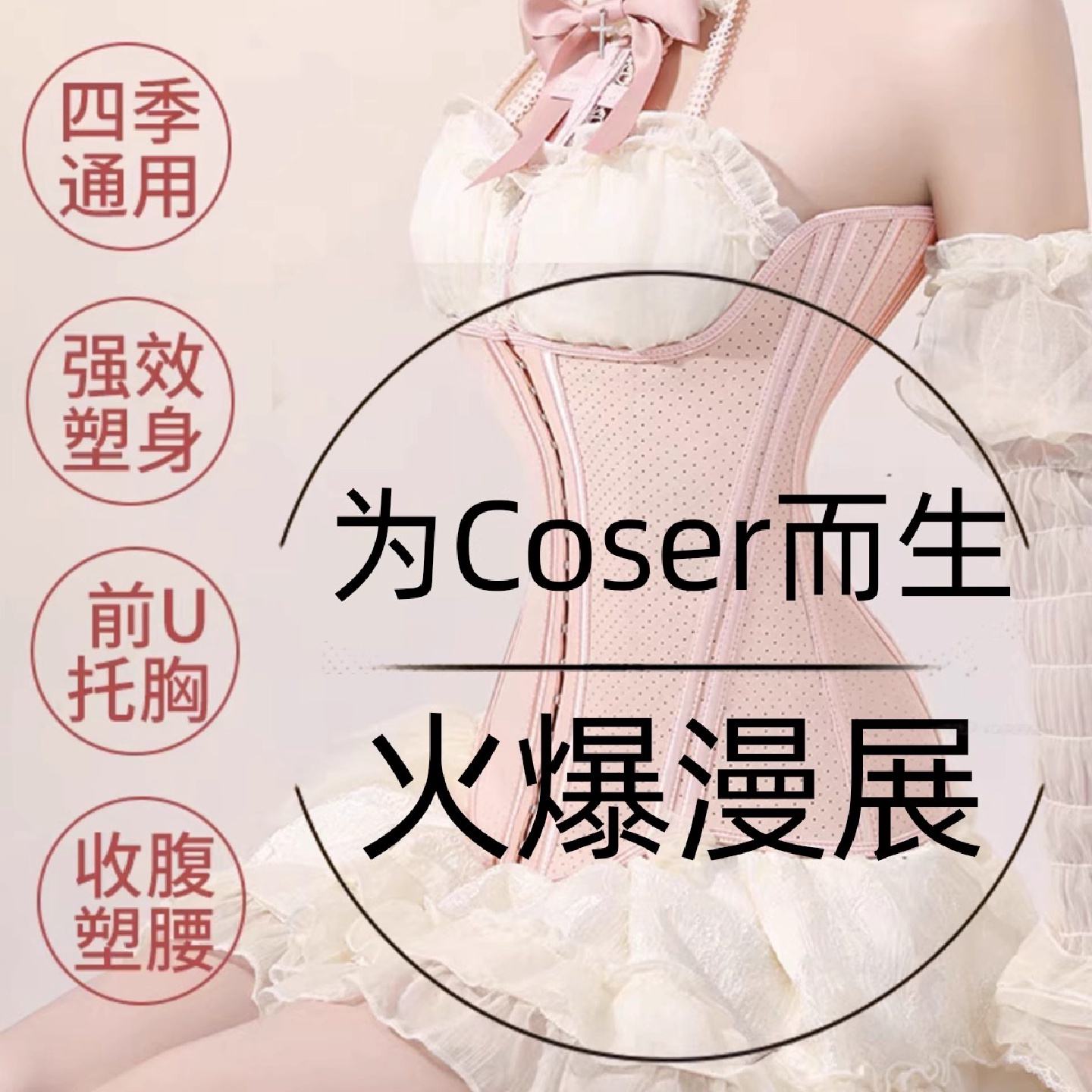 cosp专用束腰收腹带塑腰托胸收小肚子产后塑身衣u型鱼骨腰封