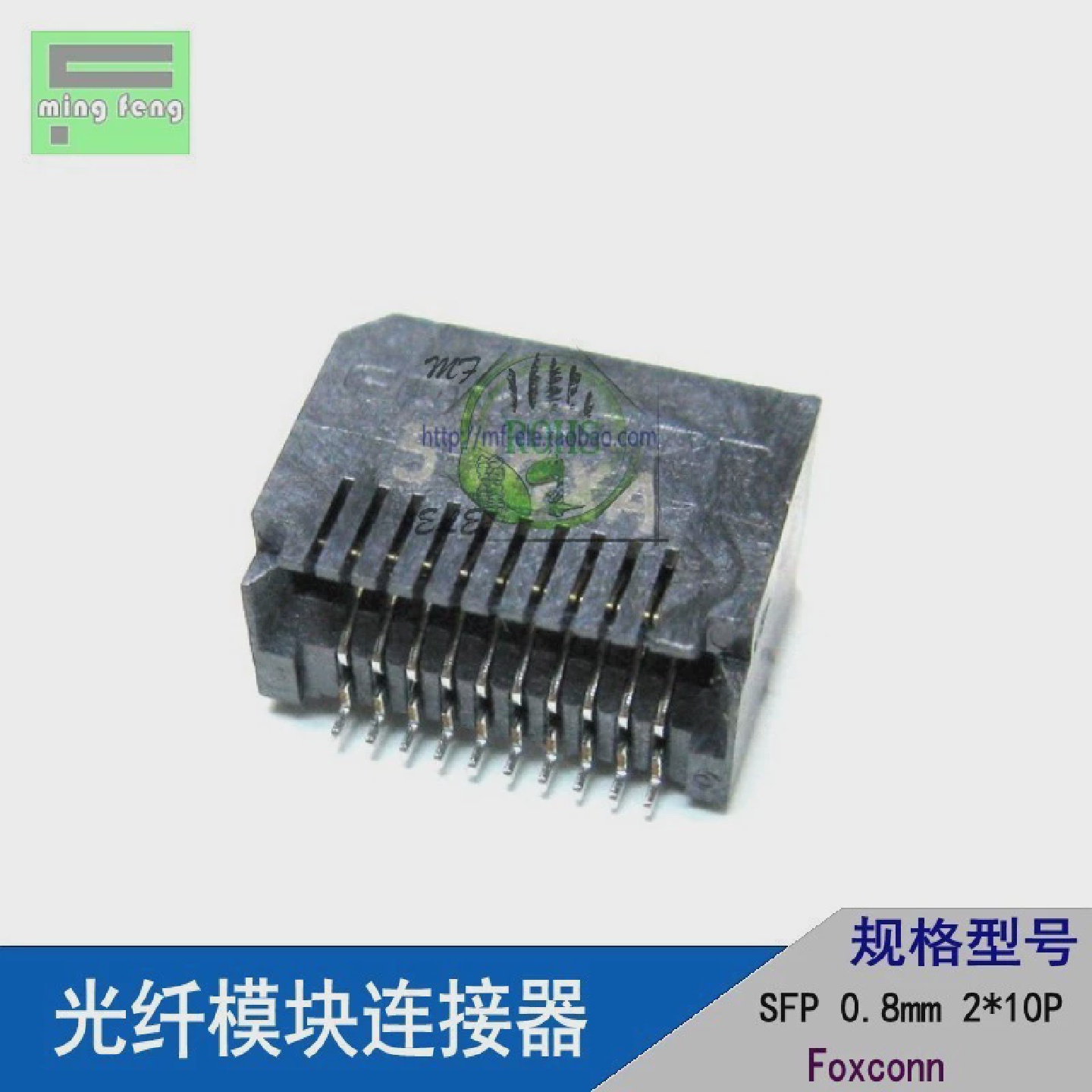 连接器SFP座子光纤模块插座母座卡槽0.8mm-2x10p原装富士康