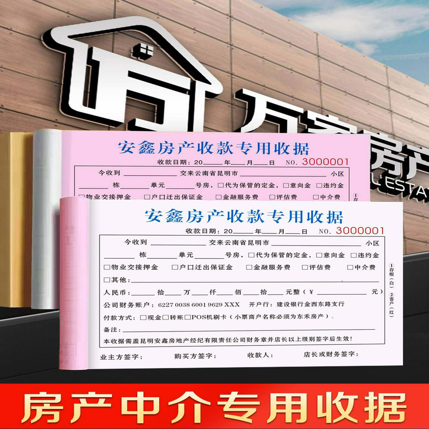 【房产经纪公司专用收据】定制三联中介看房带看佣金定金服务费钥