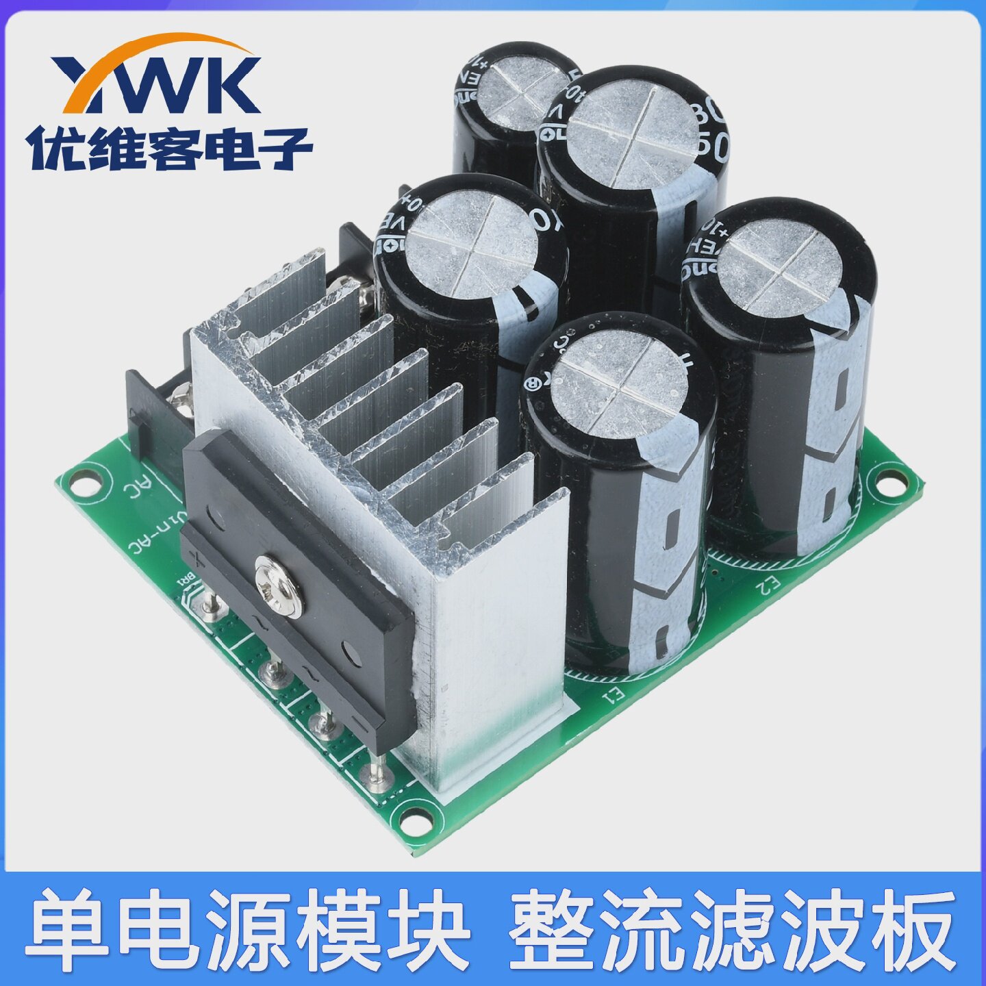 单电源模块整流滤波板非稳压电源板功放单电源板大电流10A