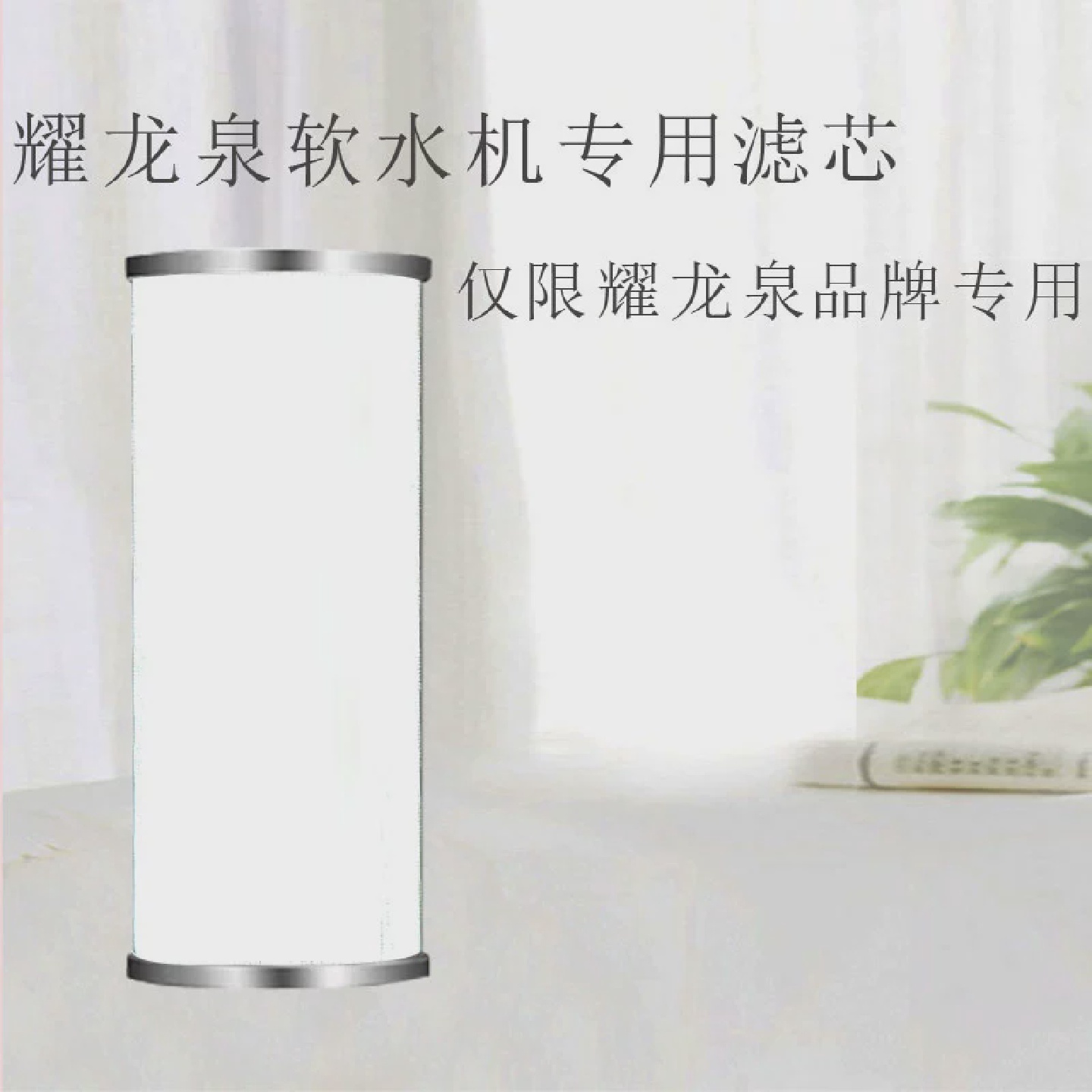 耀龙泉大流量阻垢软水机专用滤芯
