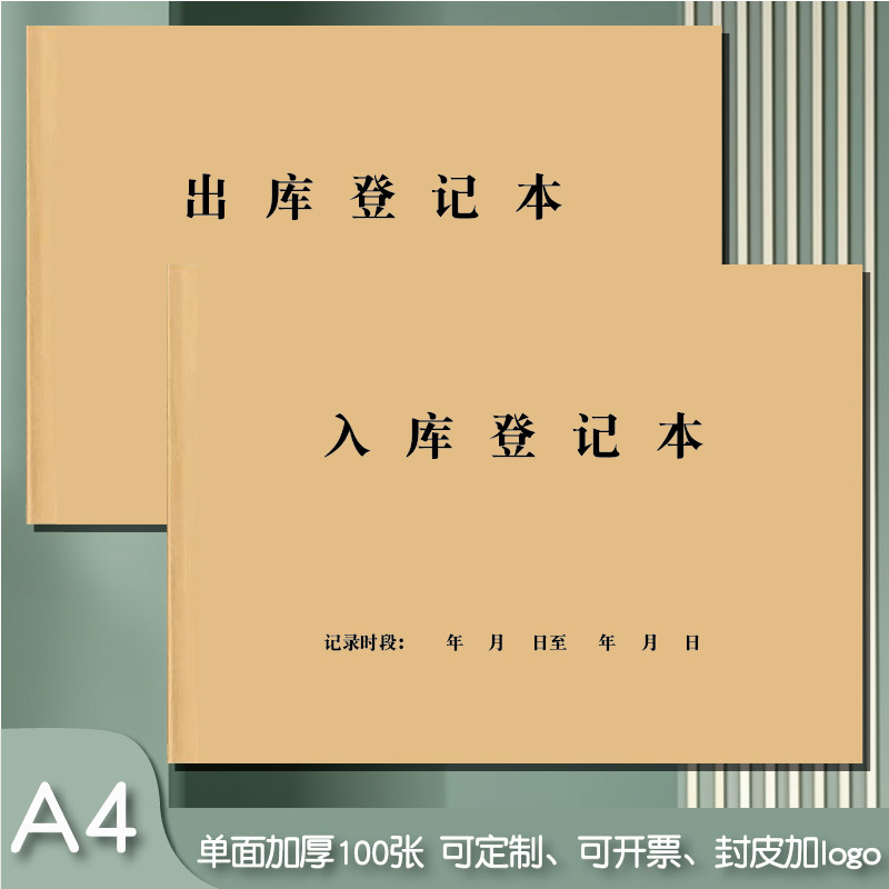 出库登记本进出入库记录本薄表进货账本进货进销存明细