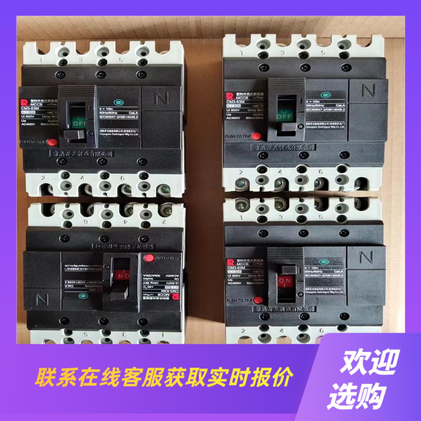 CM3-63M4p常熟开关有4个95成新货功能拍前询价下单