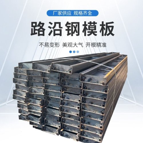水泥路面路沿钢模板新型路基模具打路面专用钢模板昆明厂家定做