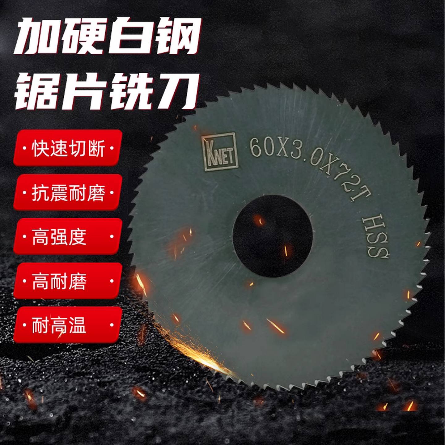 KNET耐特锯片铣刀超硬高速钢氮化加硬切口铣刀黑色圆盘铣刀片非标