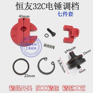 恒友大歌32C电锤电镐两用调档原厂旋转拨钮组件转换开关组件配件