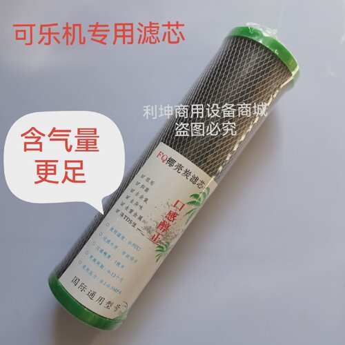 可乐机专用滤芯过滤器专用滤芯活性碳滤芯现调机配件
