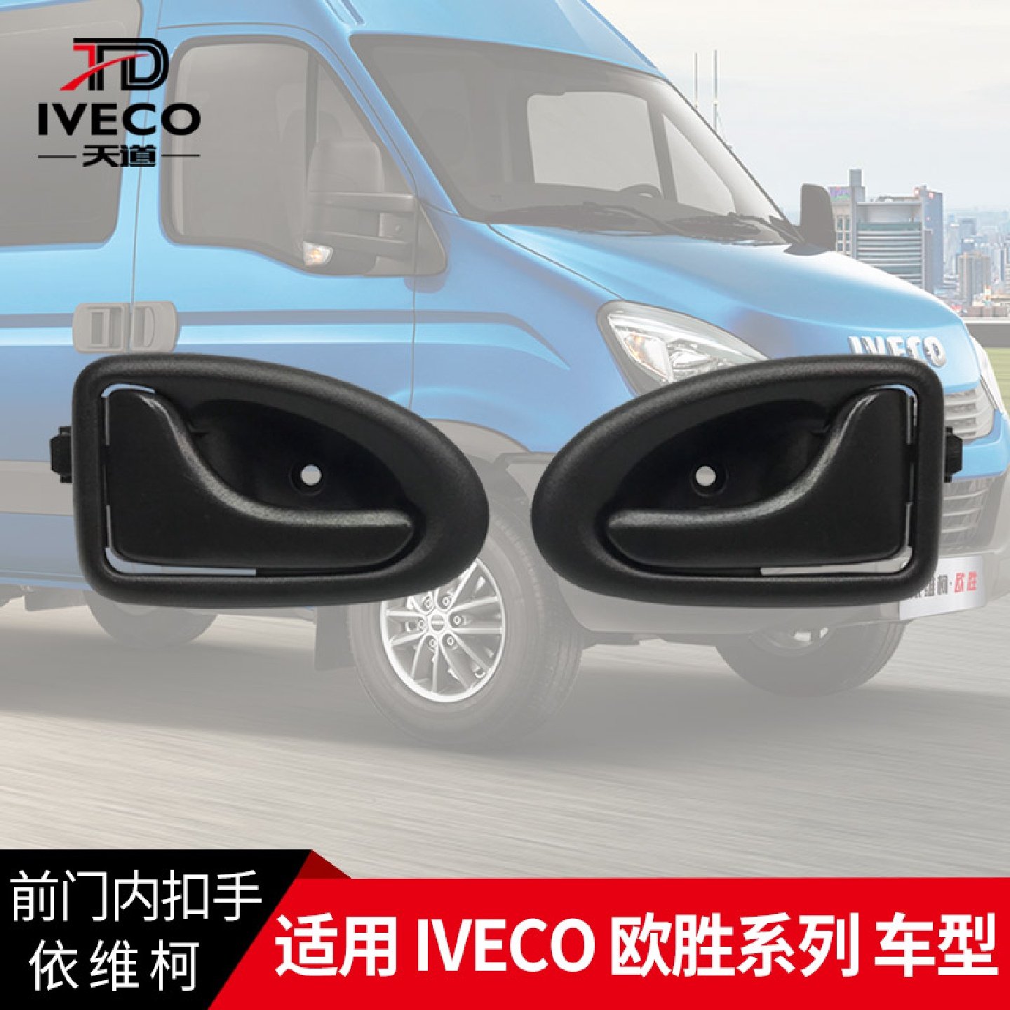 依维柯前门内扣手欧胜前门内手柄开门把手欧胜前门内拉手开门手柄