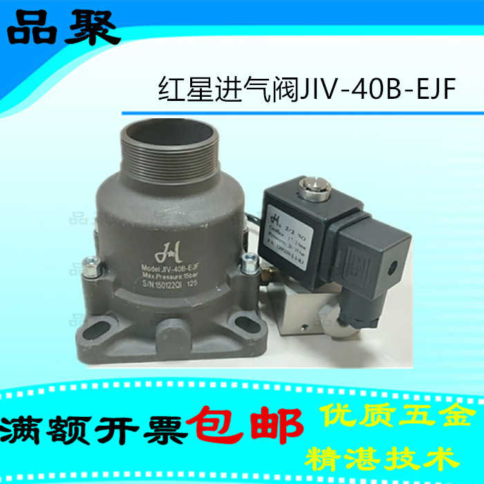 JIV-40B-EJF-EJM巨风澳德风螺杆空压机进气阀总成电磁阀加卸