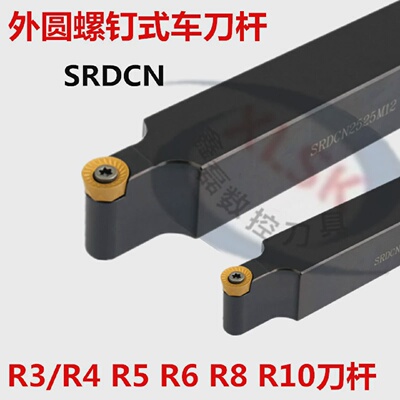 数控车刀杆外圆车削仿形加工SRDCNR3R4R5R6R8R10圆弧角车刀杆