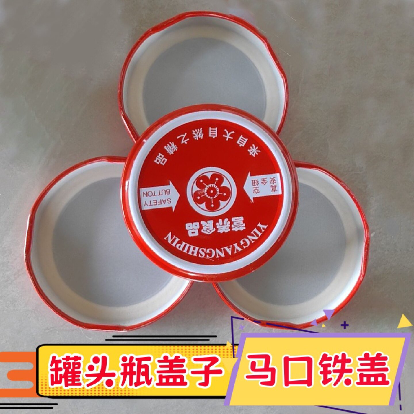罐头瓶盖耐高温马口铁盖爪式圆形盖通用型黄桃西红柿酱空瓶密封盖