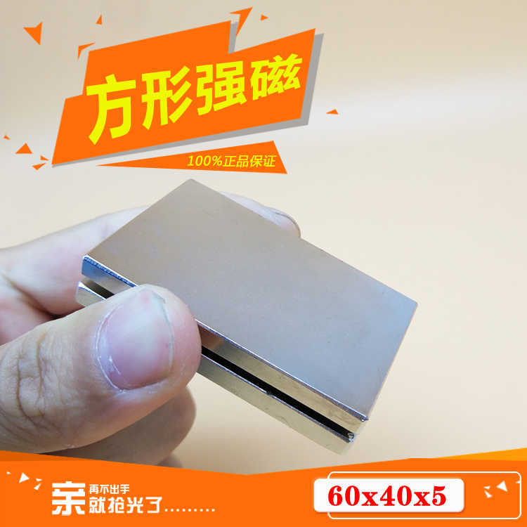 N52强磁钕铁硼 强力磁铁 超薄磁钢 吸铁石 长方形强力F60*40*5