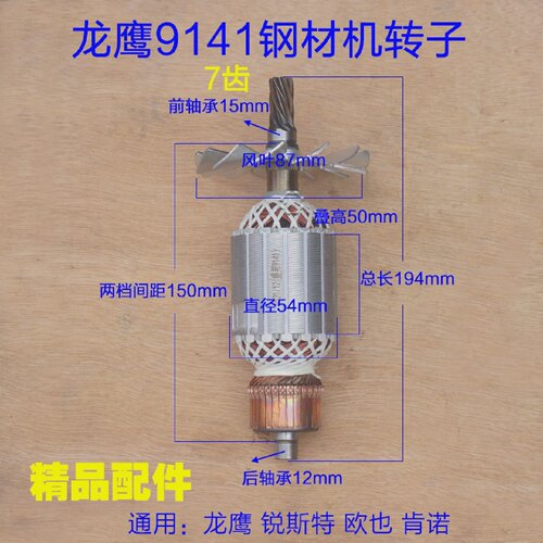 配龙鹰9141切割机转子锐斯特肯诺355切割机定子350钢材机7齿配件
