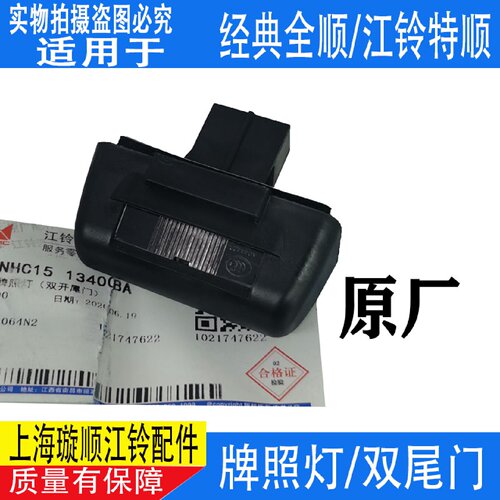江铃全顺特顺牌照灯双开尾门新世代全顺福顺后牌照灯全顺车牌灯