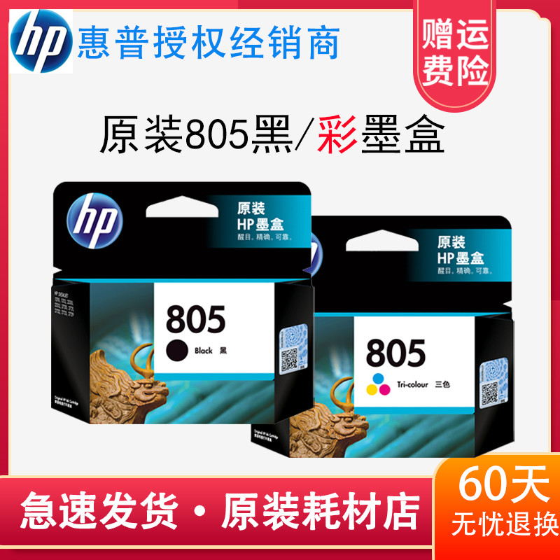 原装惠普805墨盒 1210 1212 2330 2332 2720 2721 2722打印机