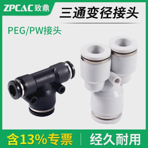 气动气管三通变径接头PW快速PEGPW6-4/8-6/10-8/12-10/8-4/10-6