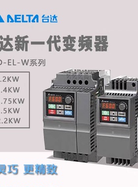 议价台达变频器VFD004/007/015/022/037EL43A/EL21W/040EL/43W/21