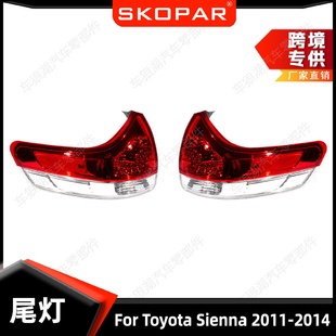 2014外側尾燈后尾燈制動信號燈 適用豐田塞納ToyotaSienna2011