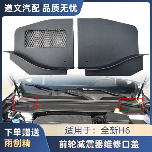 适用于长城哈弗全新H6蓝标减震器维修口盖前集水盖板侧盖板