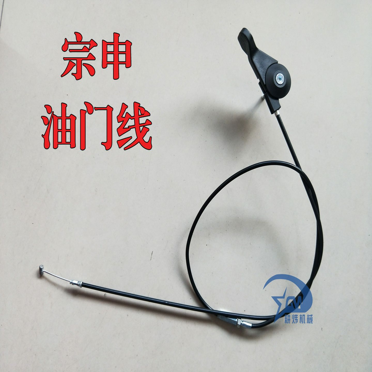 汽油微耕机威马垂直轴油门线宗申油门开关农村机械专用旋耕机配件