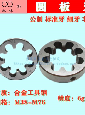 直销浙江双林公制细牙套丝圆板牙M38M42X1点5m48m52m72x6元扳