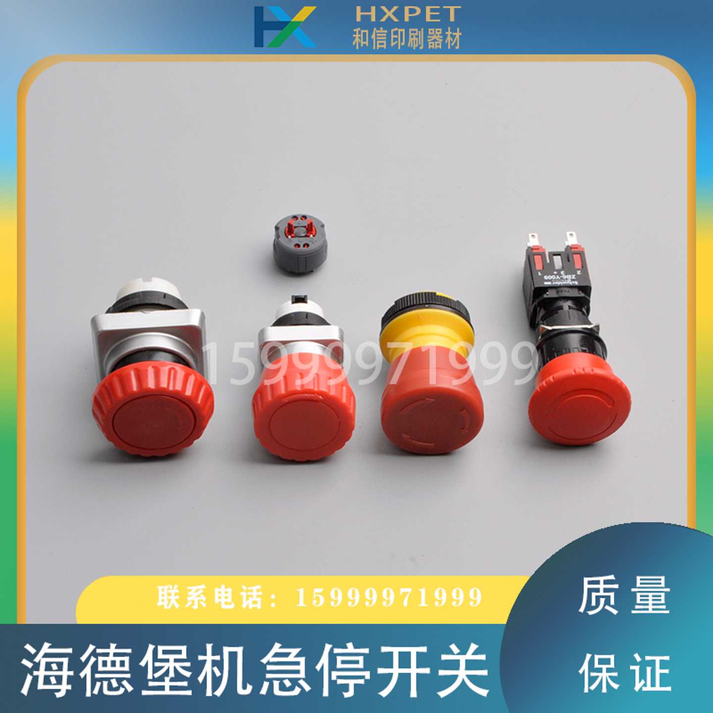 议价-海德堡印刷机配件SM/CD102SM74/52新老款急停开关CP2000急