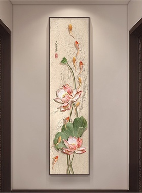 九鱼图玄关装饰画高档走廊过道挂画新中式荷花竖版窄长条茶室壁画