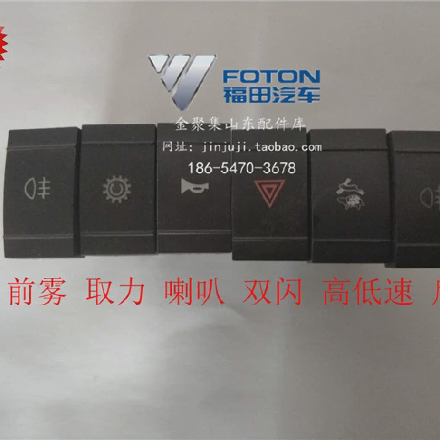 福田原厂配件 时代金刚738 726 838 818喇叭开关