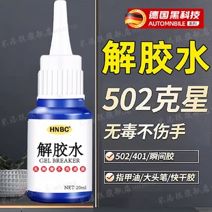 除胶剂去除502瞬间胶ab胶美甲强力不伤漆神器解胶水清丙酮脱胶剂