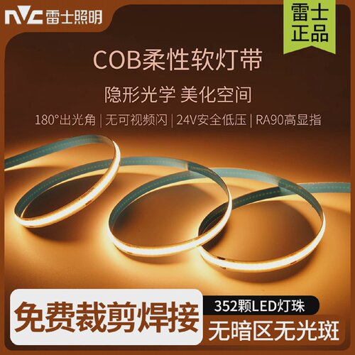 雷士照明灯带LED灯条24v客厅吊顶窗帘盒氛围硅胶自粘低压COB灯带