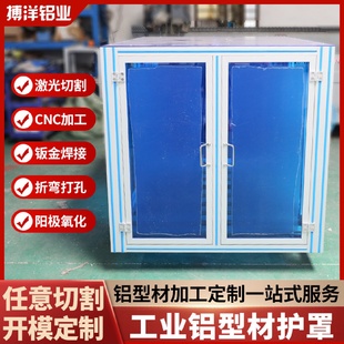 东莞厂家工业铝型材护罩定制铝合金洁净棚机架框架钣金机箱护罩