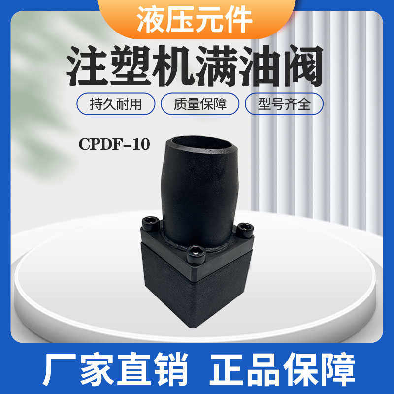 塑机液压机满油阀充液阀CPDF-10 CPDF-16液压保压阀